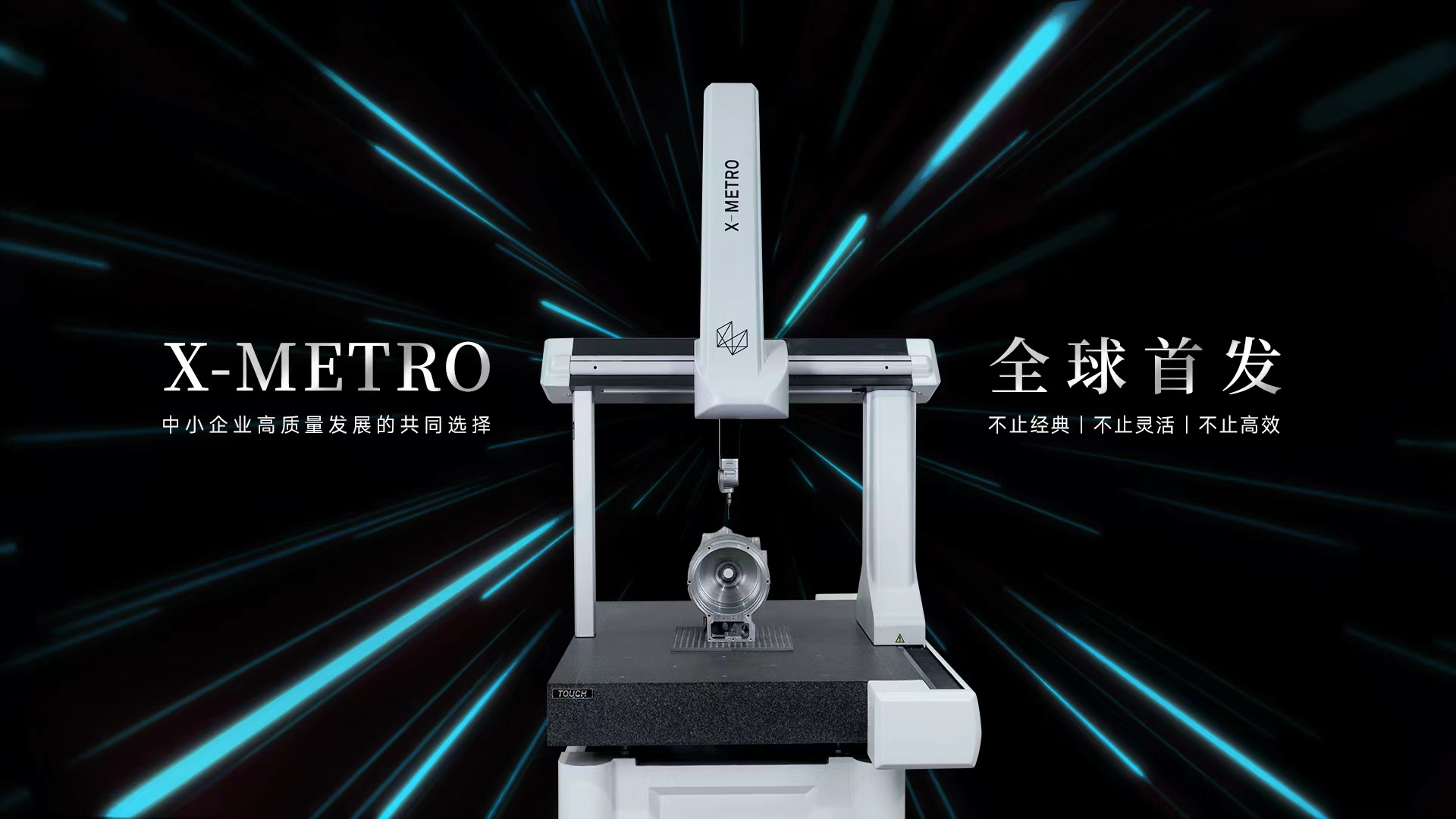 X-METRO 全球首發(fā)！海克斯康三坐標(biāo)家族再添耀眼新星